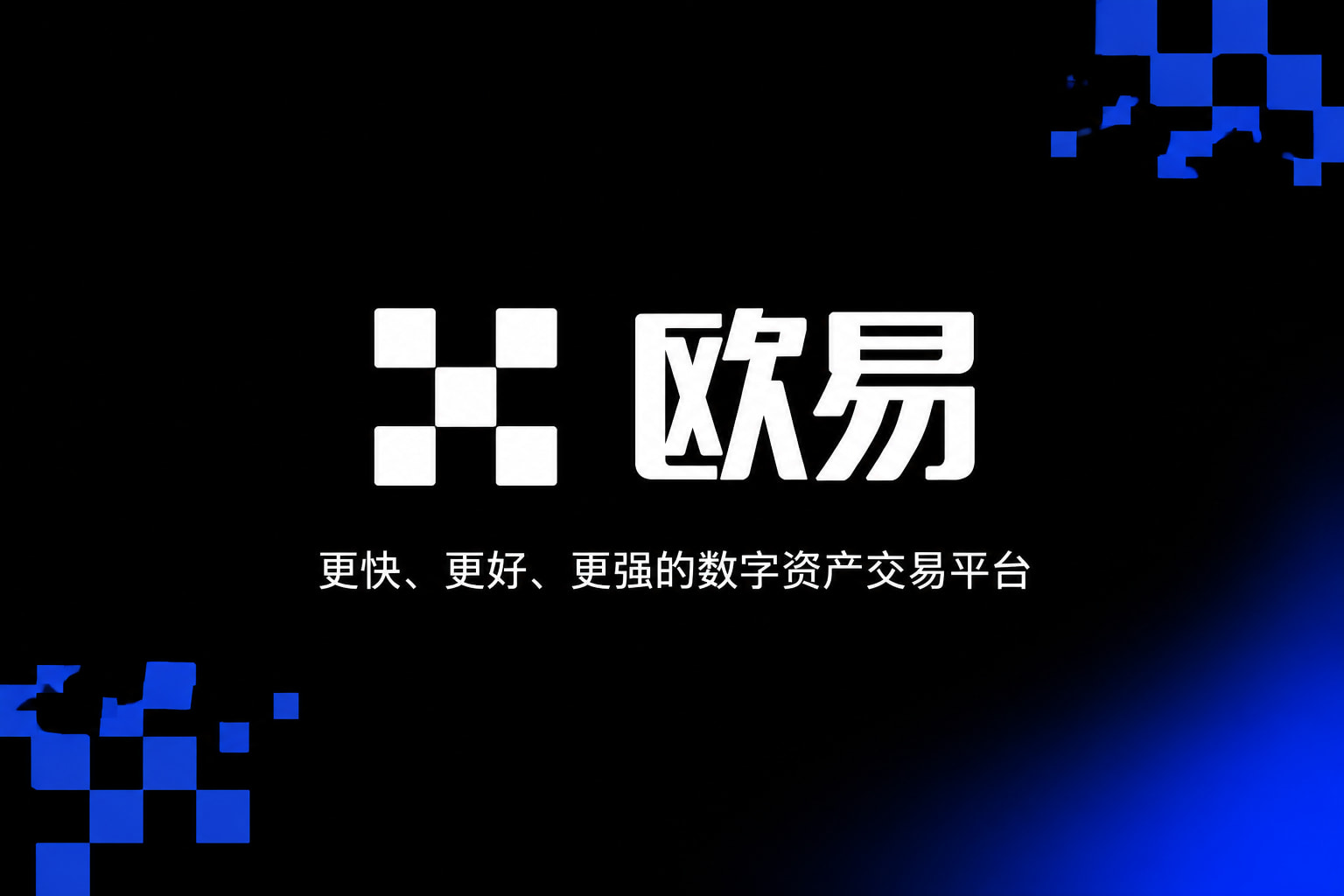 下载欧交易所最新app手机应用界面